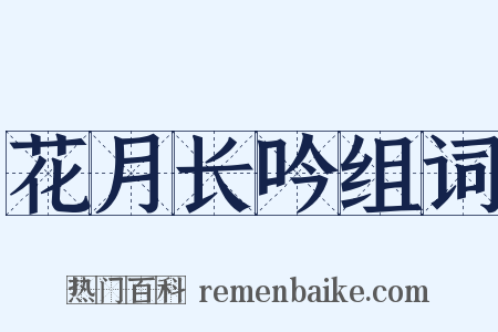 花月长吟组词是什么意思的图片
